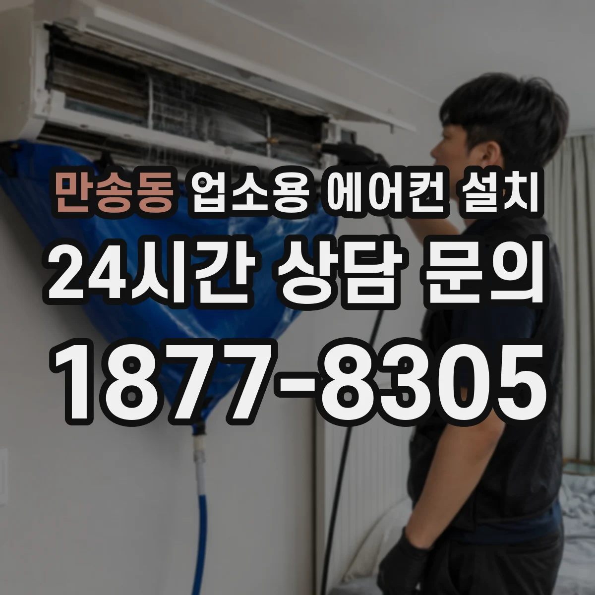 만송동 업소용 에어컨 설치