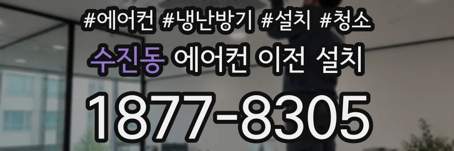 수진동 에어컨 이전 설치