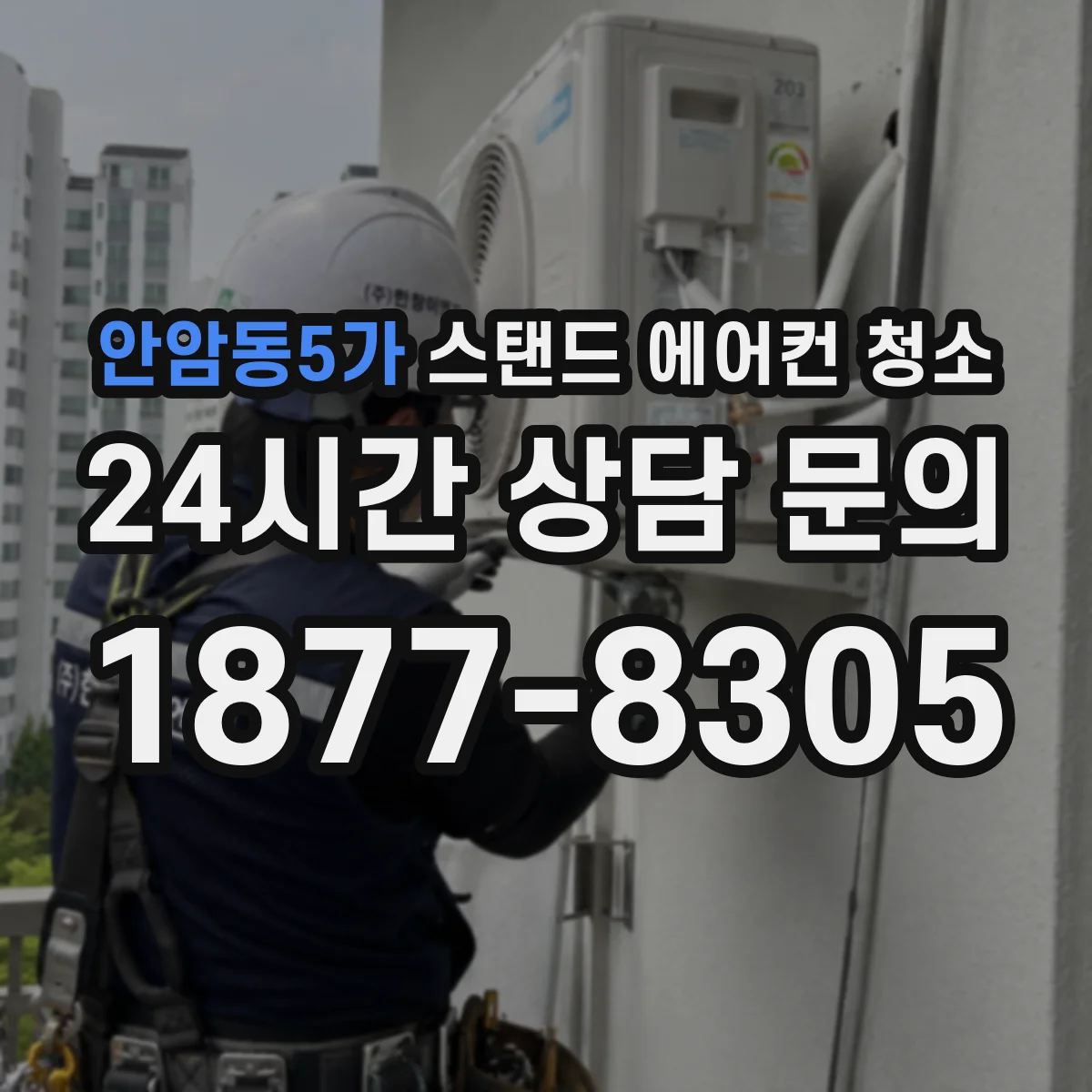 안암동5가 스탠드 에어컨 청소