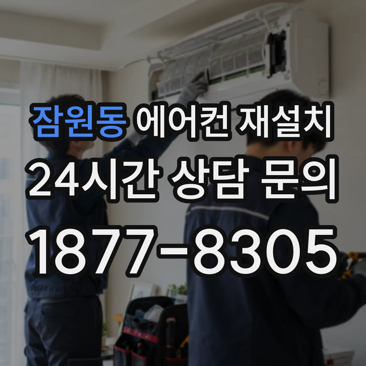 잠원동 에어컨 재설치