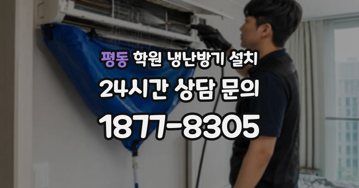 평동 학원 냉난방기 설치