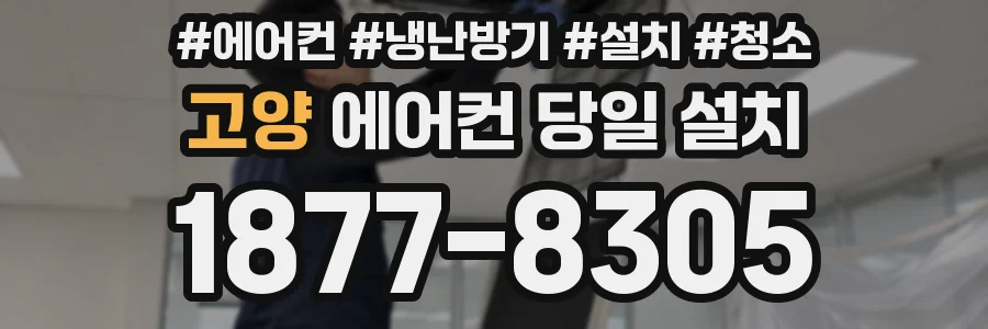 고양 에어컨 당일 설치