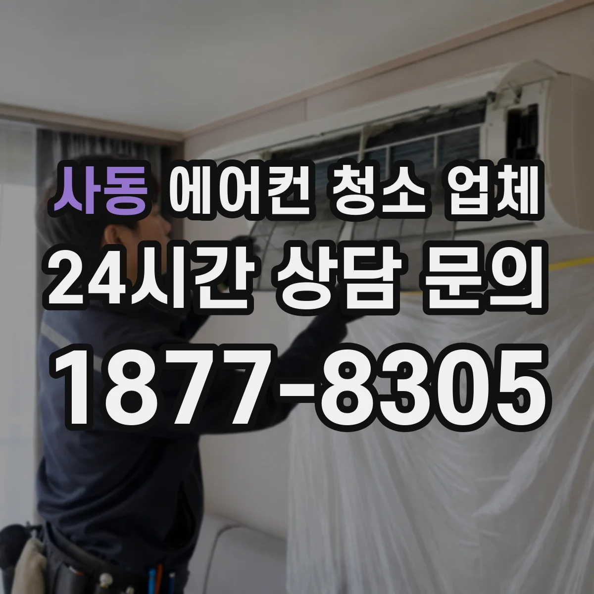 사동 에어컨 청소 업체