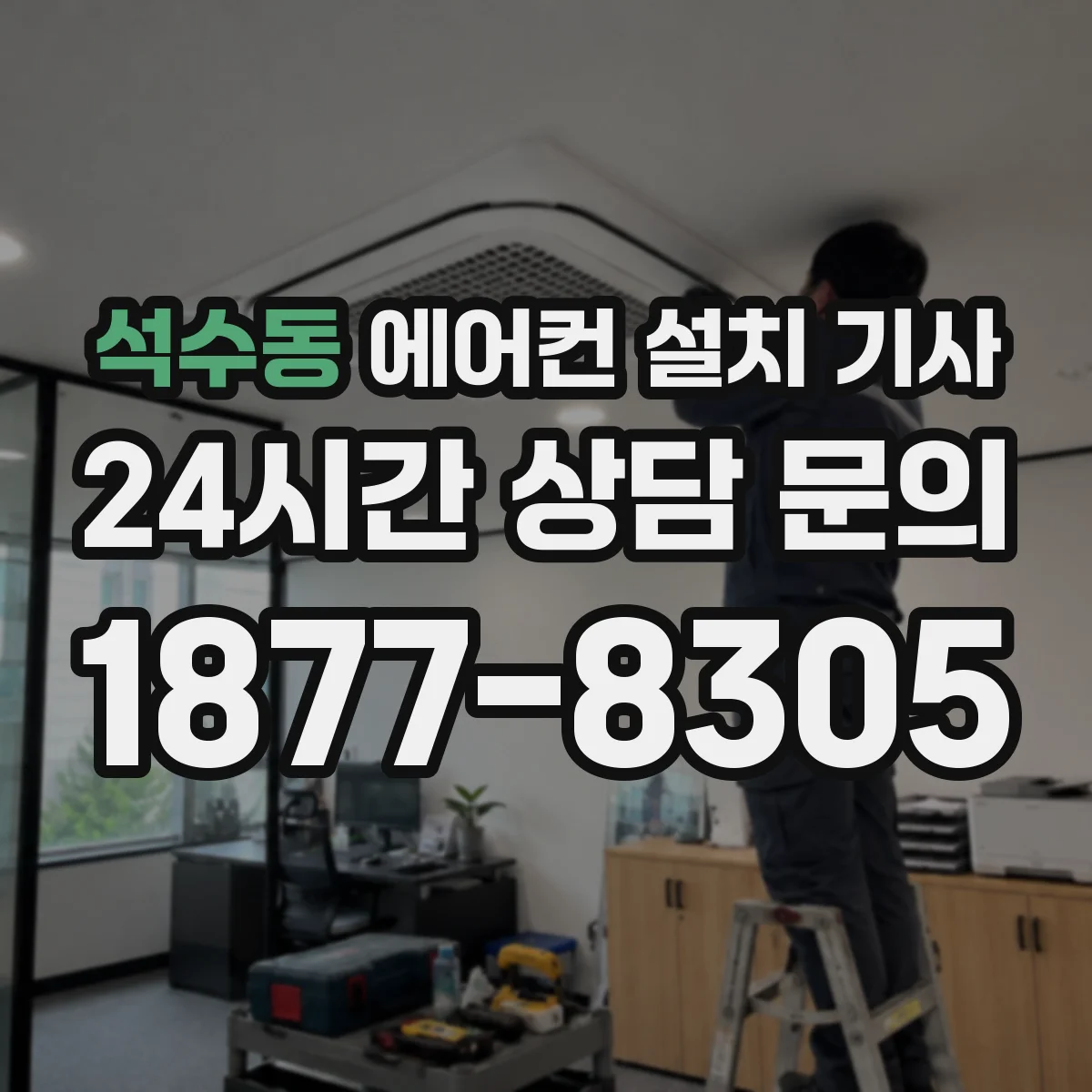 석수동 에어컨 설치 기사