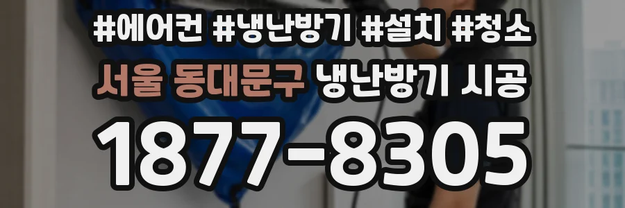 서울 동대문구 냉난방기 시공