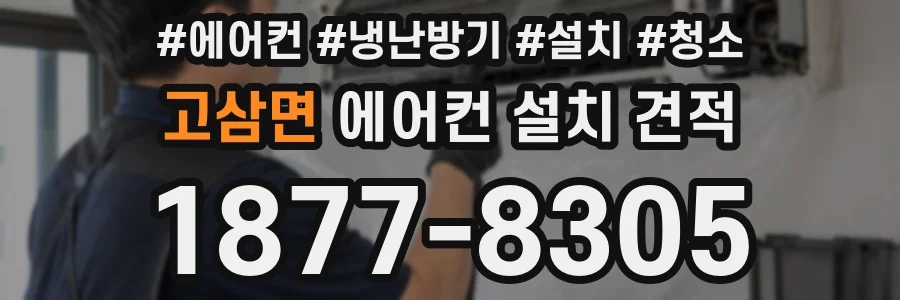 고삼면 에어컨 설치 견적