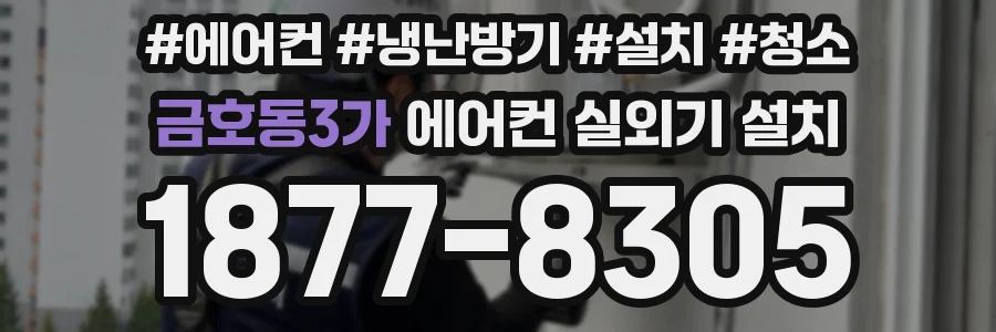 금호동3가 에어컨 실외기 설치