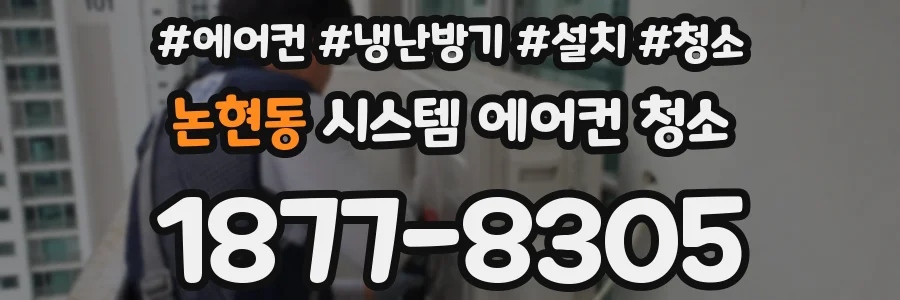 논현동 시스템 에어컨 청소