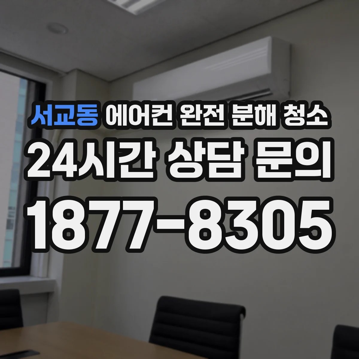 서교동 에어컨 완전 분해 청소