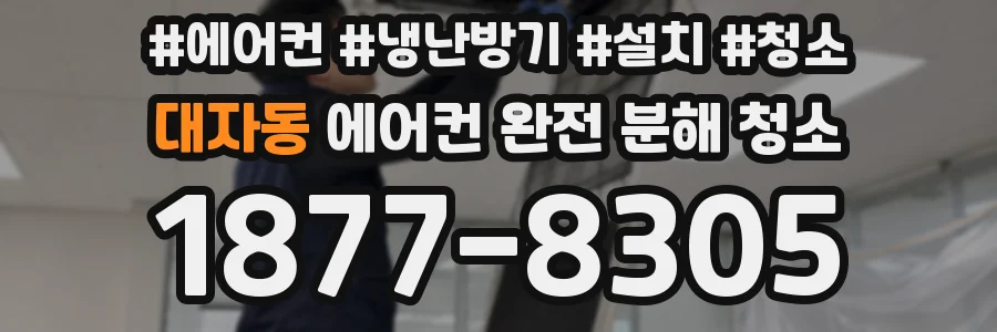 대자동 에어컨 완전 분해 청소