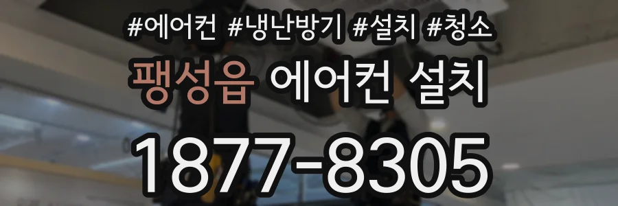 팽성읍 에어컨 설치