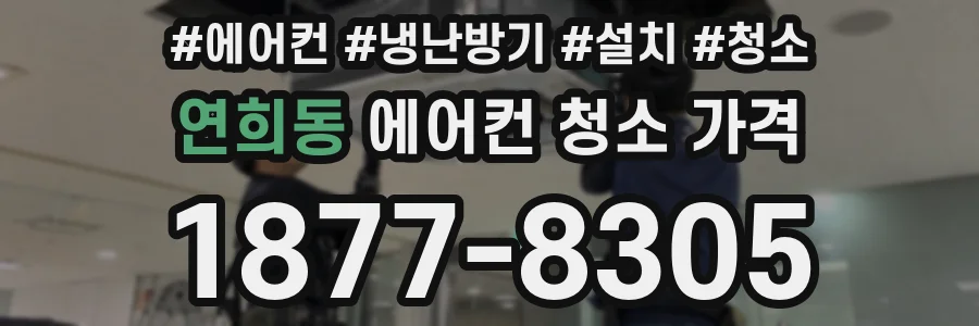 연희동 에어컨 청소 가격