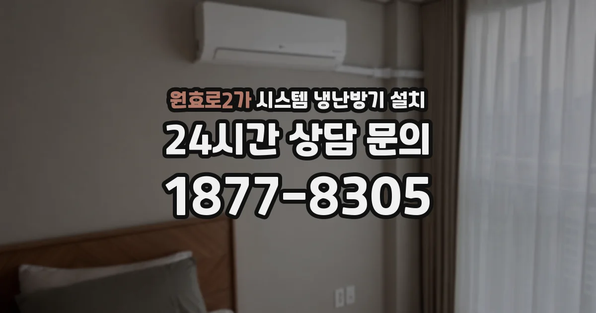 원효로2가 시스템 냉난방기 설치