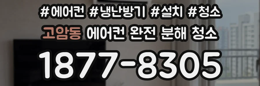 고암동 에어컨 완전 분해 청소
