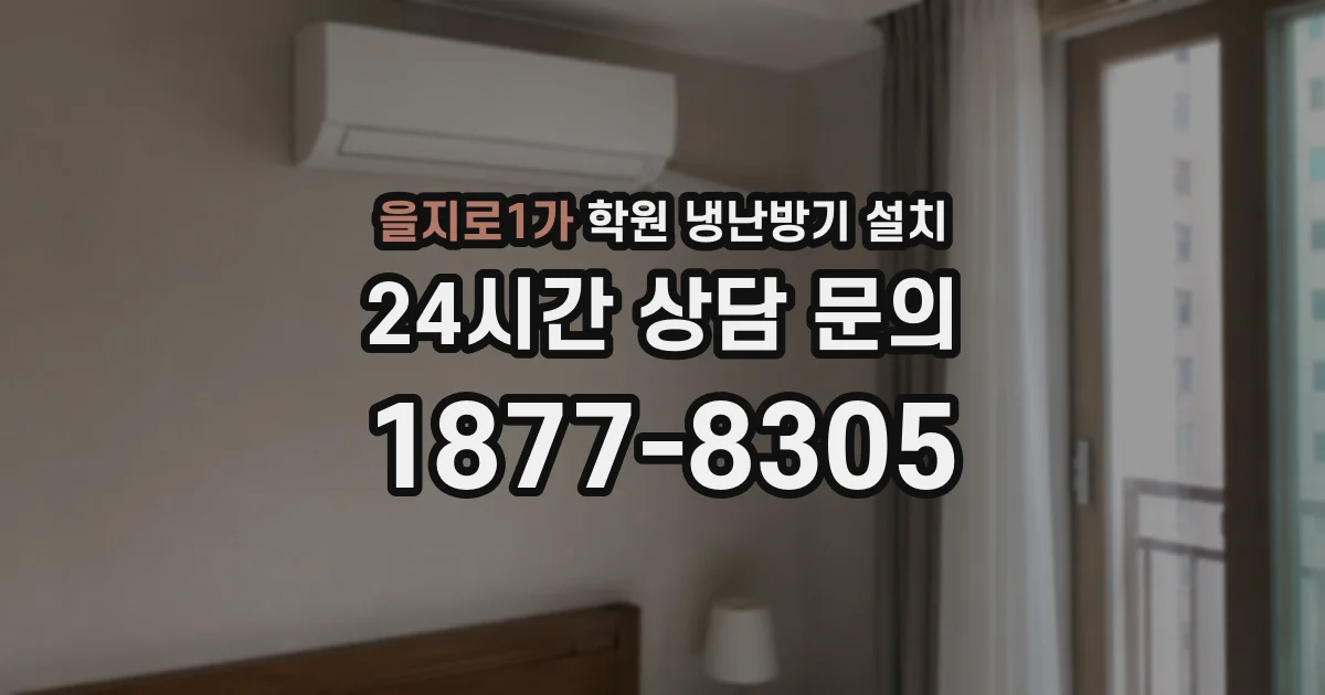 을지로1가 학원 냉난방기 설치