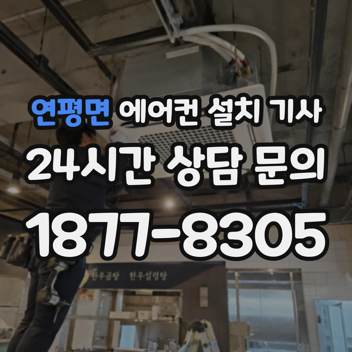 연평면 에어컨 설치 기사
