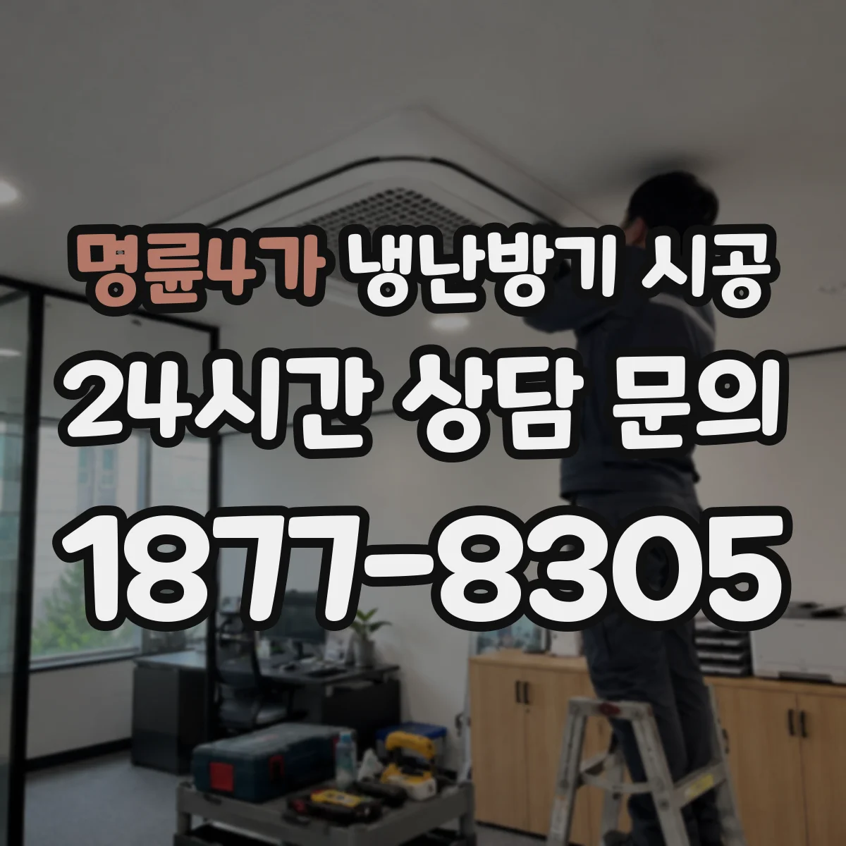명륜4가 냉난방기 시공