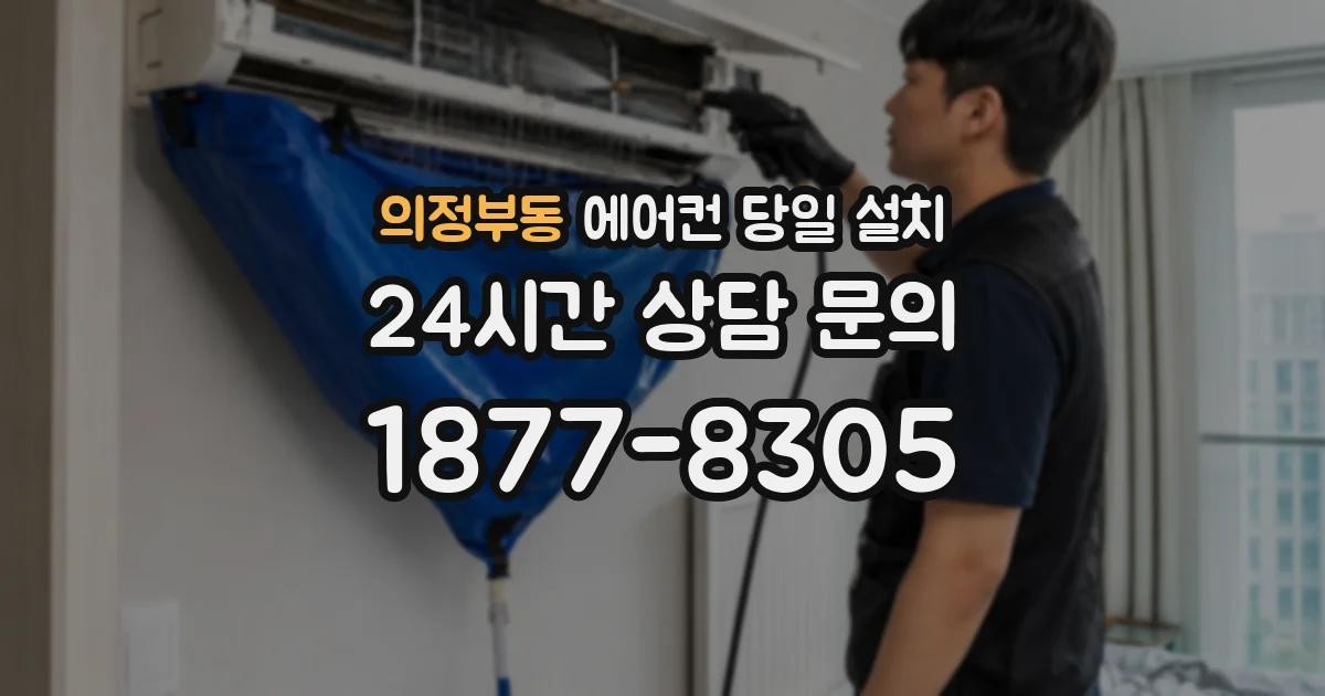 의정부동 에어컨 당일 설치