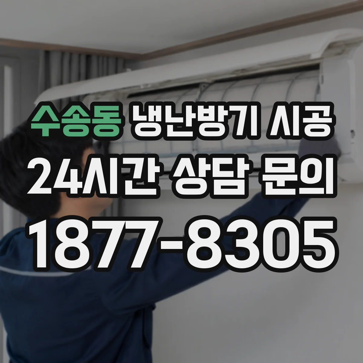 수송동 냉난방기 시공