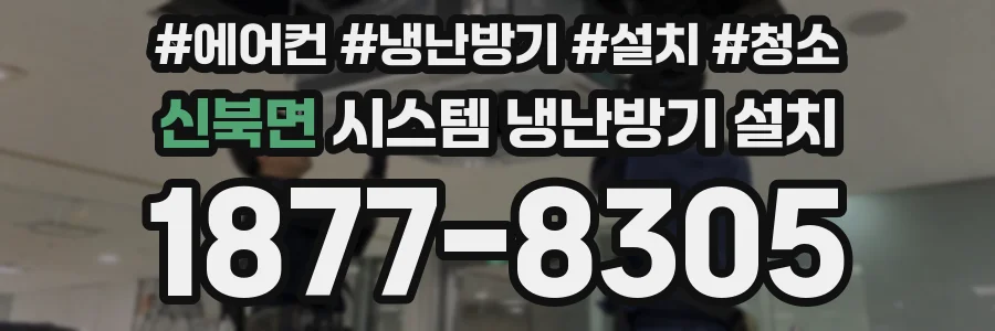 신북면 시스템 냉난방기 설치
