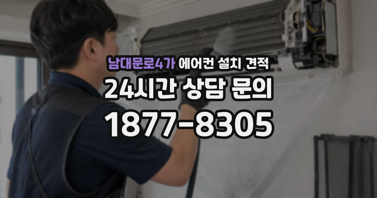 남대문로4가 에어컨 설치 견적