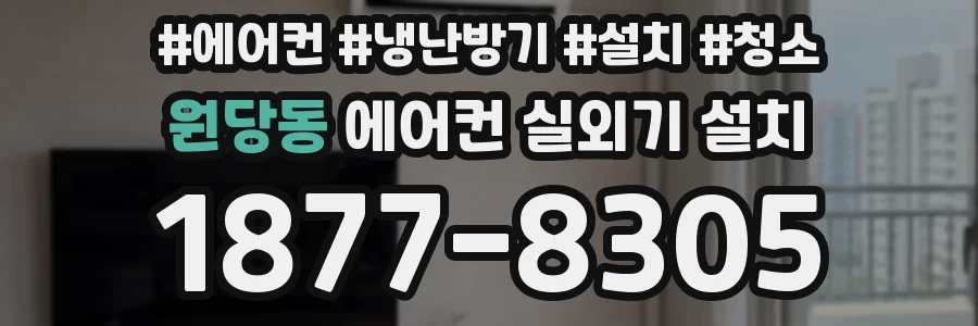 원당동 에어컨 실외기 설치