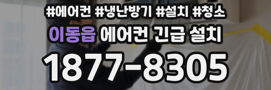 이동읍 에어컨 긴급 설치