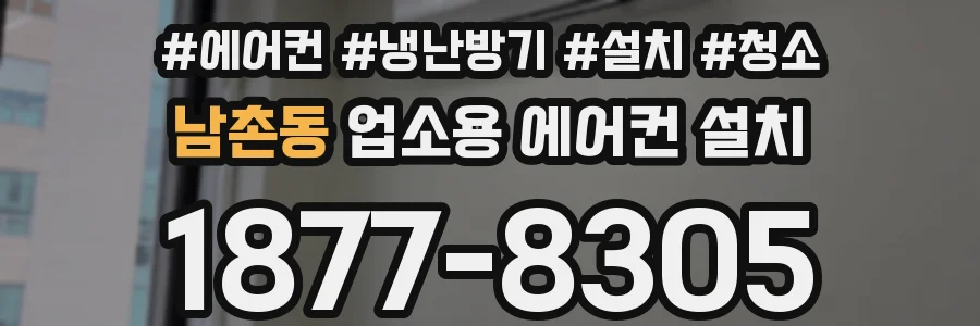 남촌동 업소용 에어컨 설치
