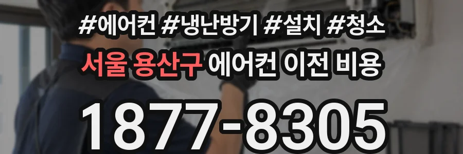 서울 용산구 에어컨 이전 비용
