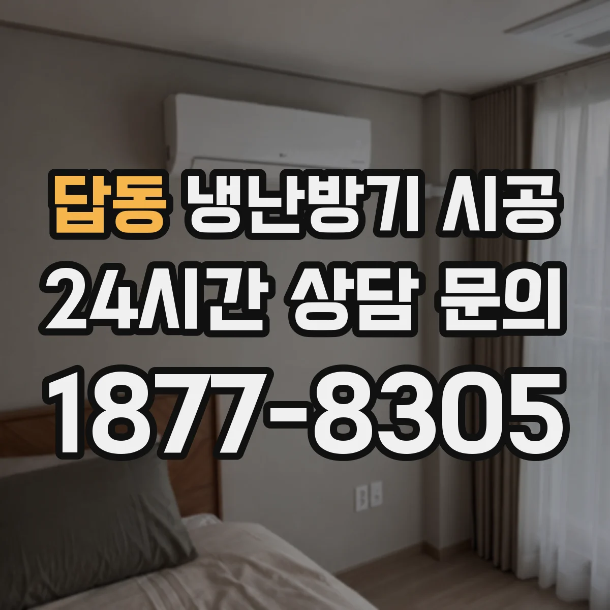 답동 냉난방기 시공