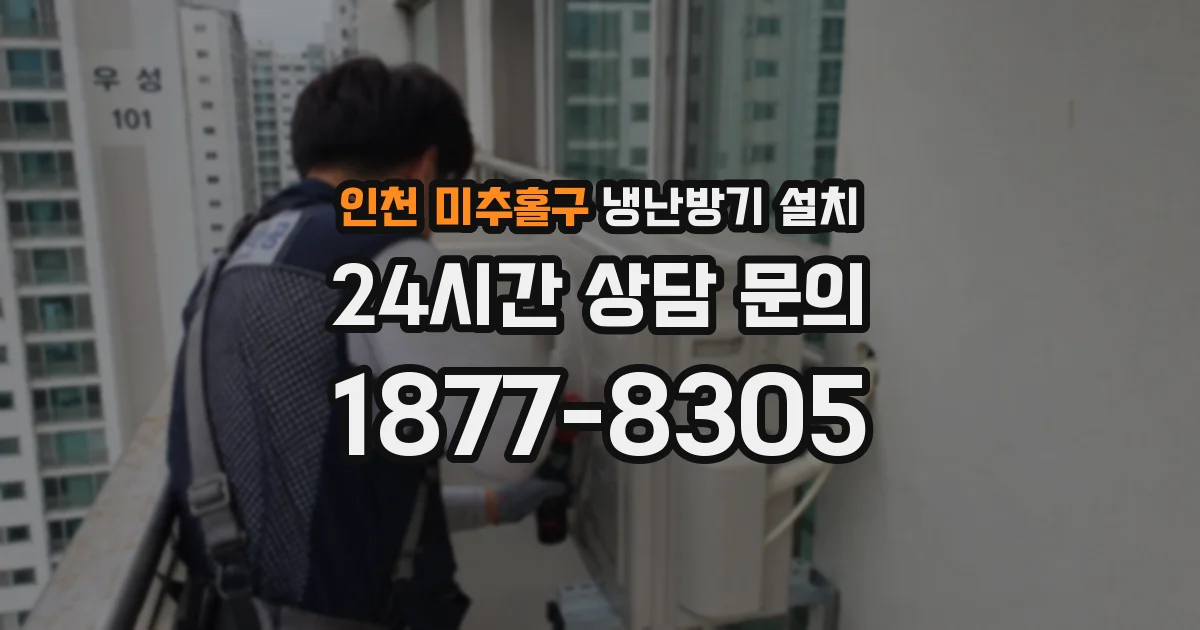 인천 미추홀구 냉난방기 설치