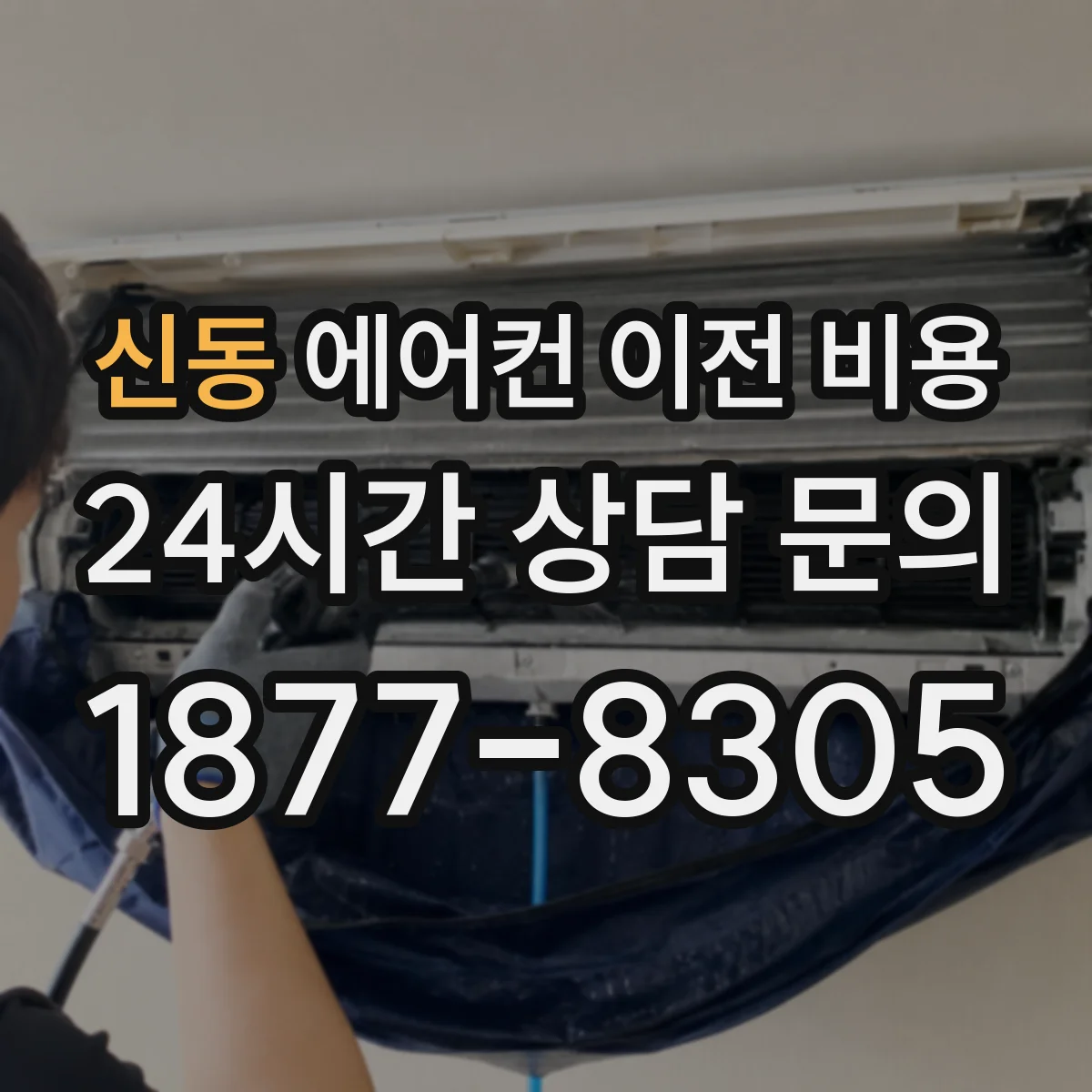 신동 에어컨 이전 비용