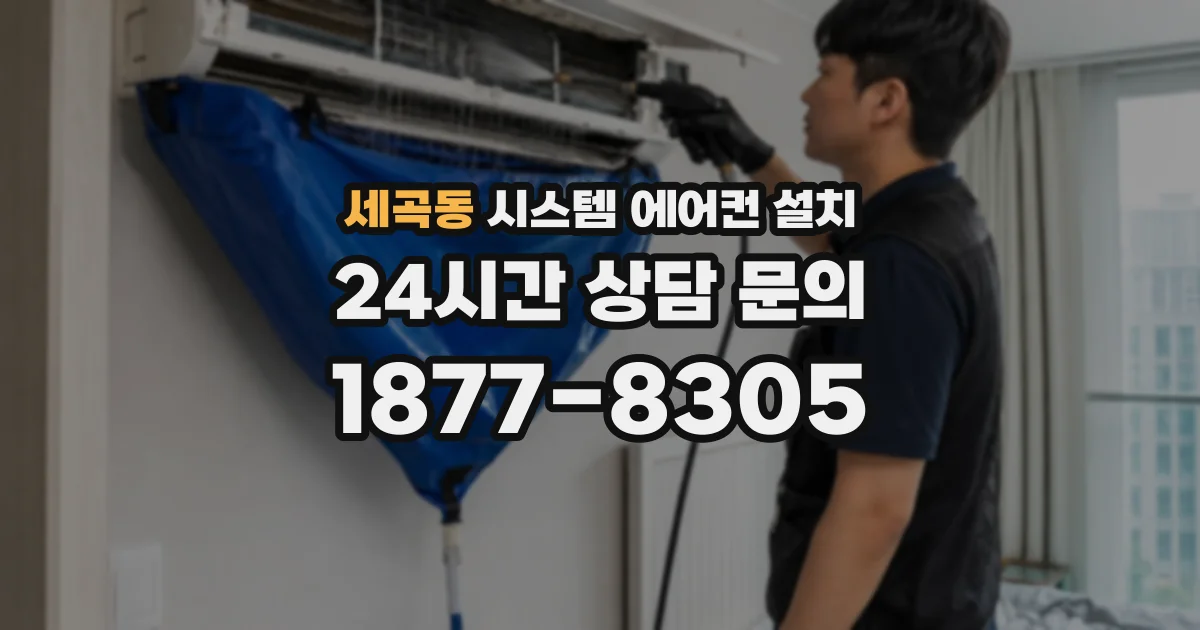 세곡동 시스템 에어컨 설치
