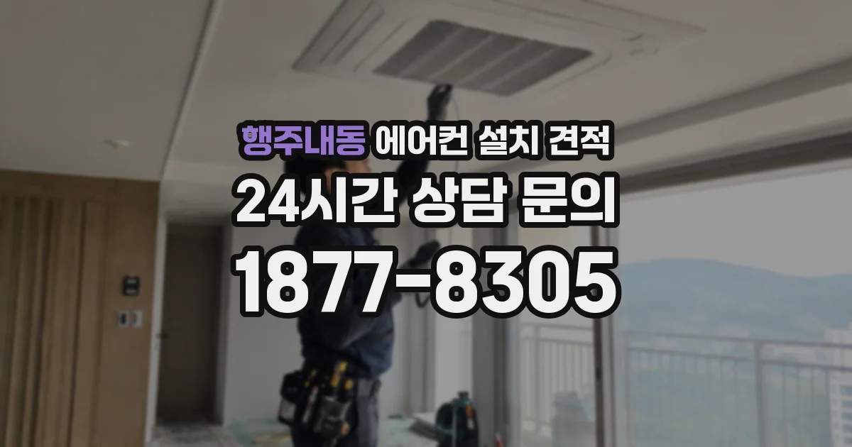 행주내동 에어컨 설치 견적