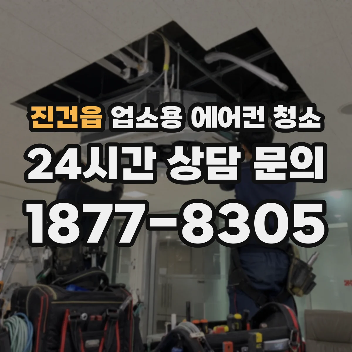 진건읍 업소용 에어컨 청소