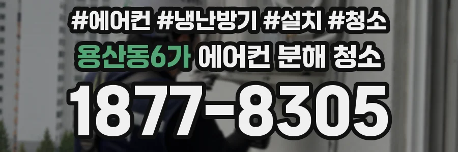 용산동6가 에어컨 분해 청소