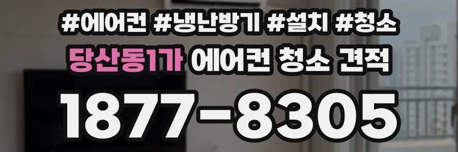 당산동1가 에어컨 청소 견적