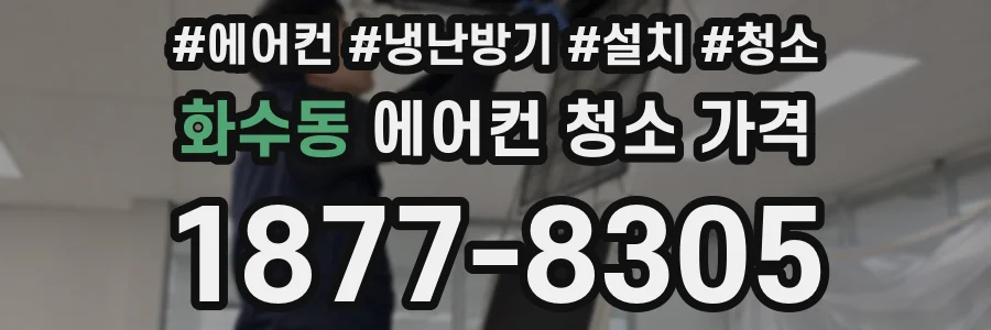 화수동 에어컨 청소 가격