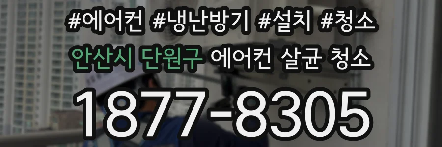 안산시 단원구 에어컨 살균 청소