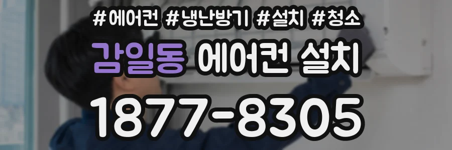 감일동 에어컨 설치
