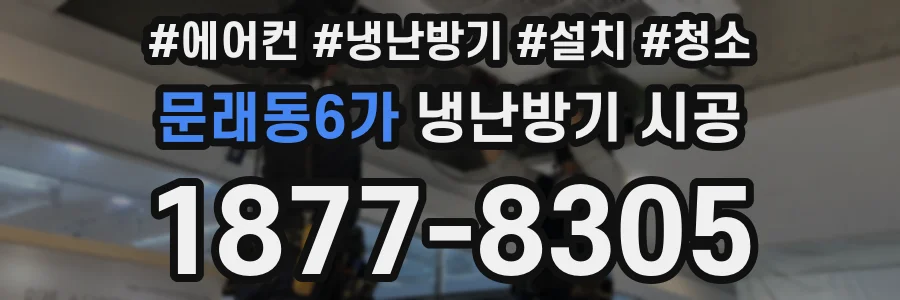 문래동6가 냉난방기 시공