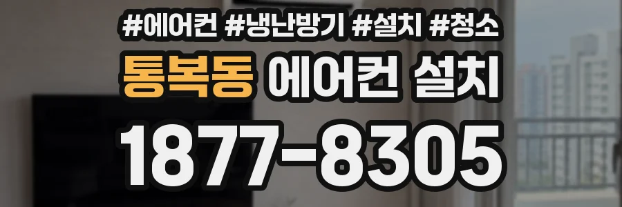 통복동 에어컨 설치