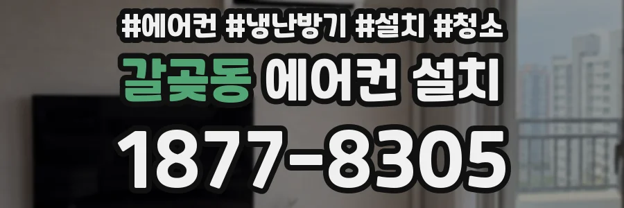갈곶동 에어컨 설치