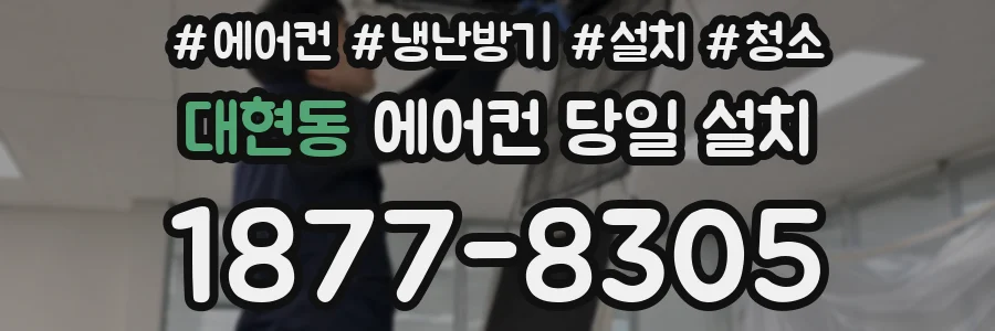대현동 에어컨 당일 설치