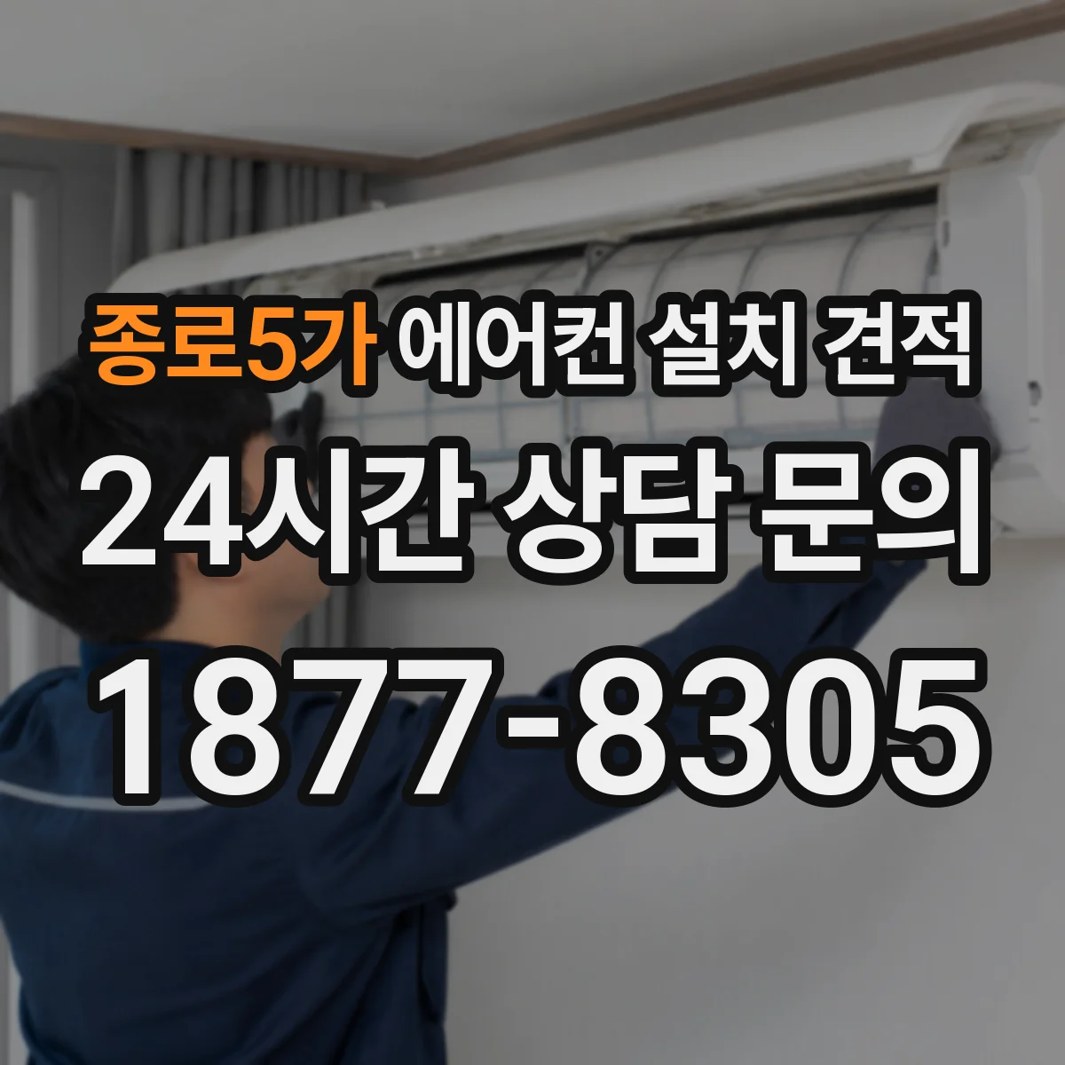 종로5가 에어컨 설치 견적