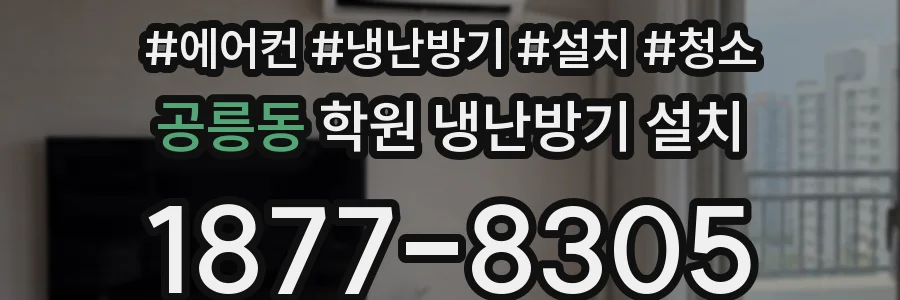 공릉동 학원 냉난방기 설치