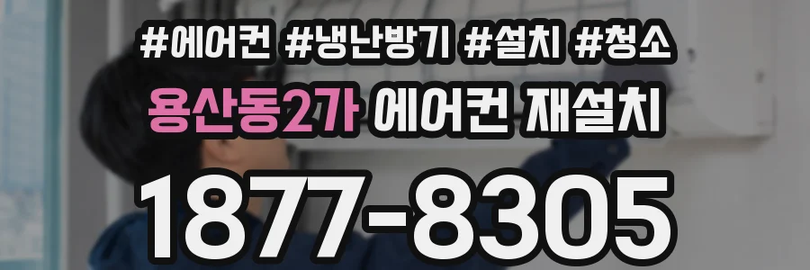 용산동2가 에어컨 재설치
