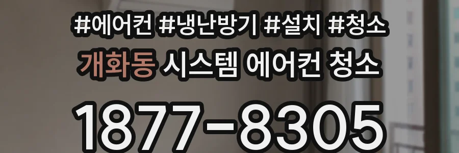 개화동 시스템 에어컨 청소