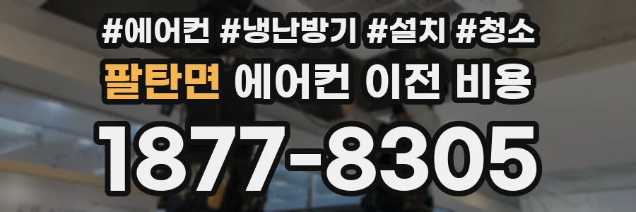 팔탄면 에어컨 이전 비용