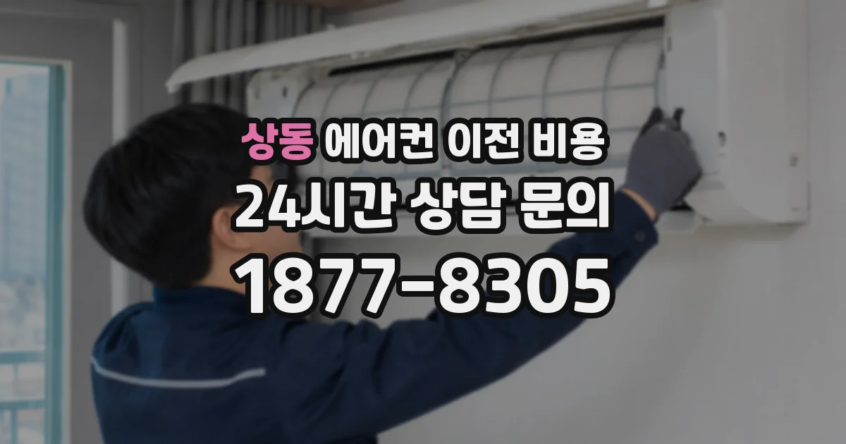상동 에어컨 이전 비용